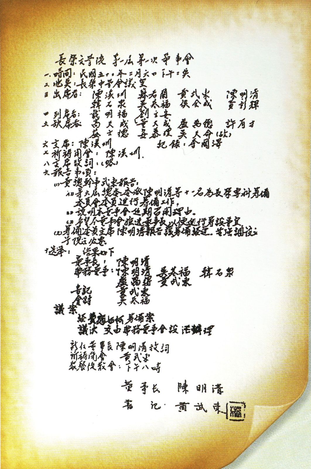 1963.2.6長榮文學院第一屆第一次董事會會議紀錄的圖檔